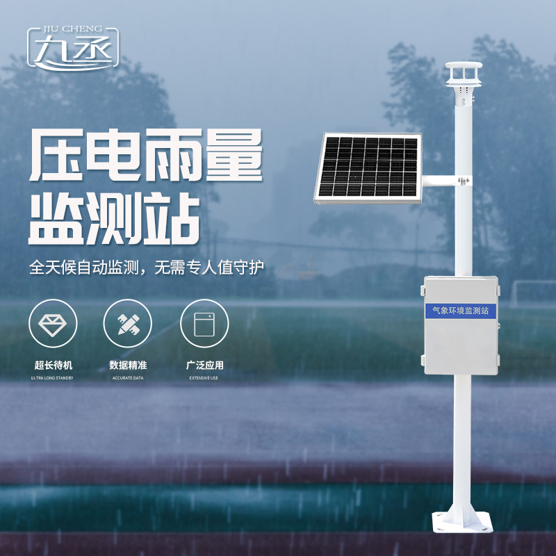 壓電雨量監(jiān)測(cè)站探索降雨奧秘
