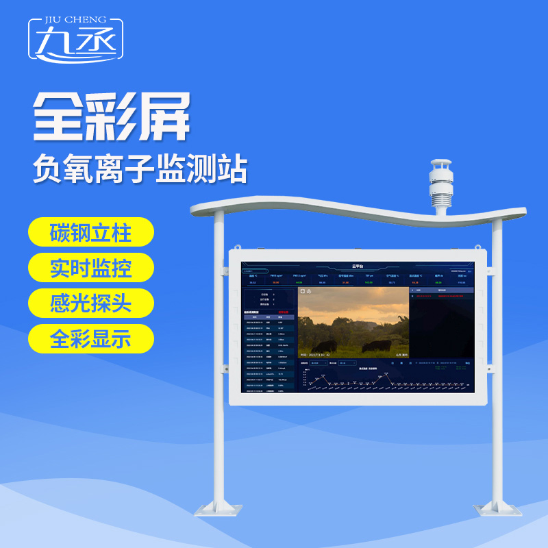 全彩屏負氧離子監(jiān)測站選九丞！