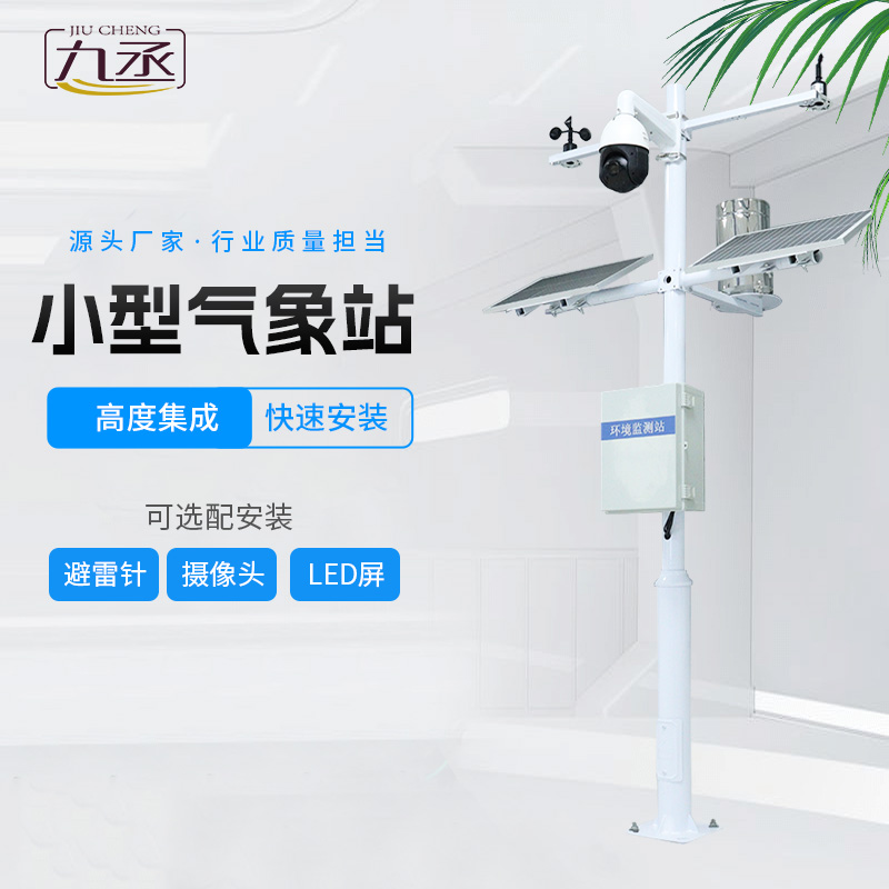 小型自動氣象站的創(chuàng)新性在哪？