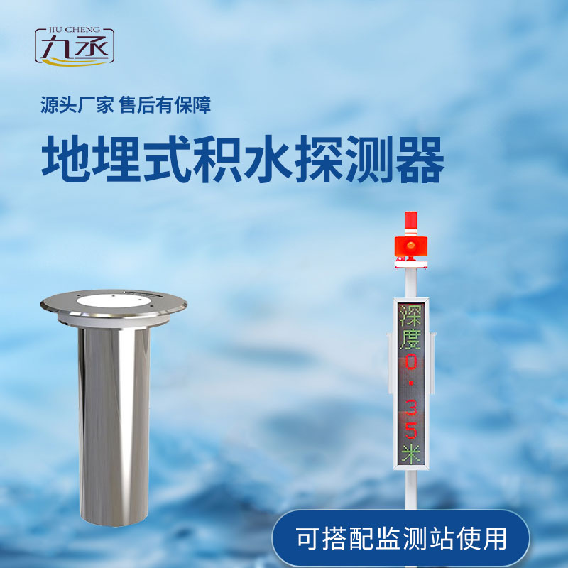 地埋式積水監(jiān)測設備對于城市積水的監(jiān)測作用大嗎？