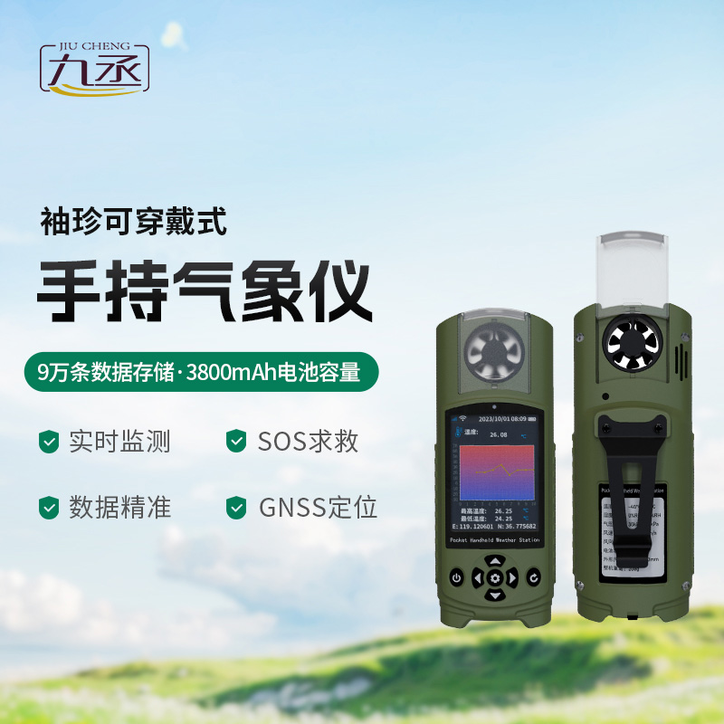 應(yīng)急管理手持氣象儀體積小巧、功能多樣