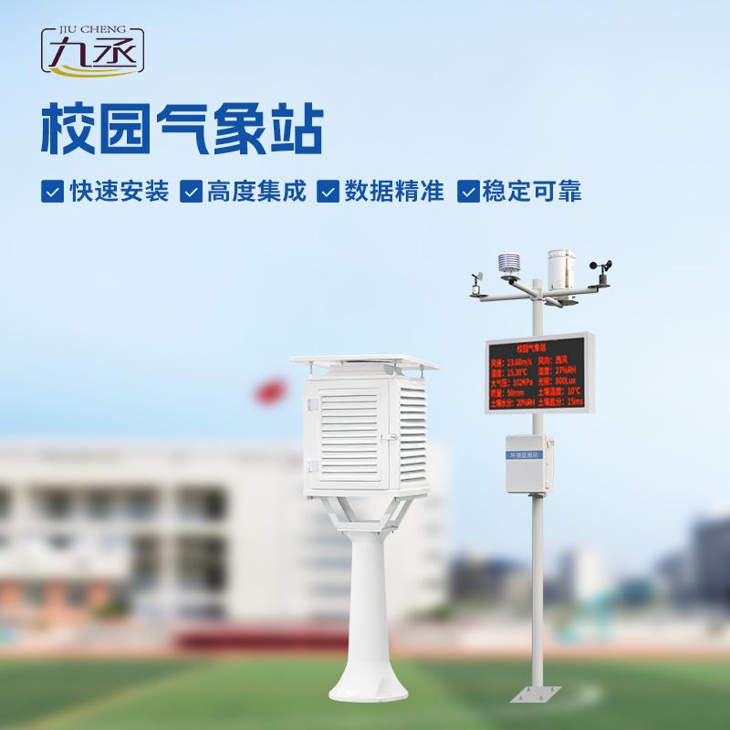 校園環(huán)境氣象站：學(xué)習(xí)新伙伴，科學(xué)課堂觸手可及