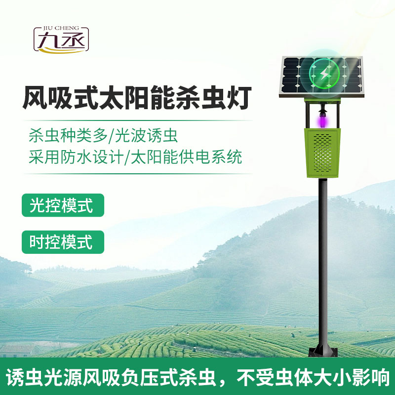 風吸式太陽能殺蟲燈：智能管理，輕松掌控農田健康