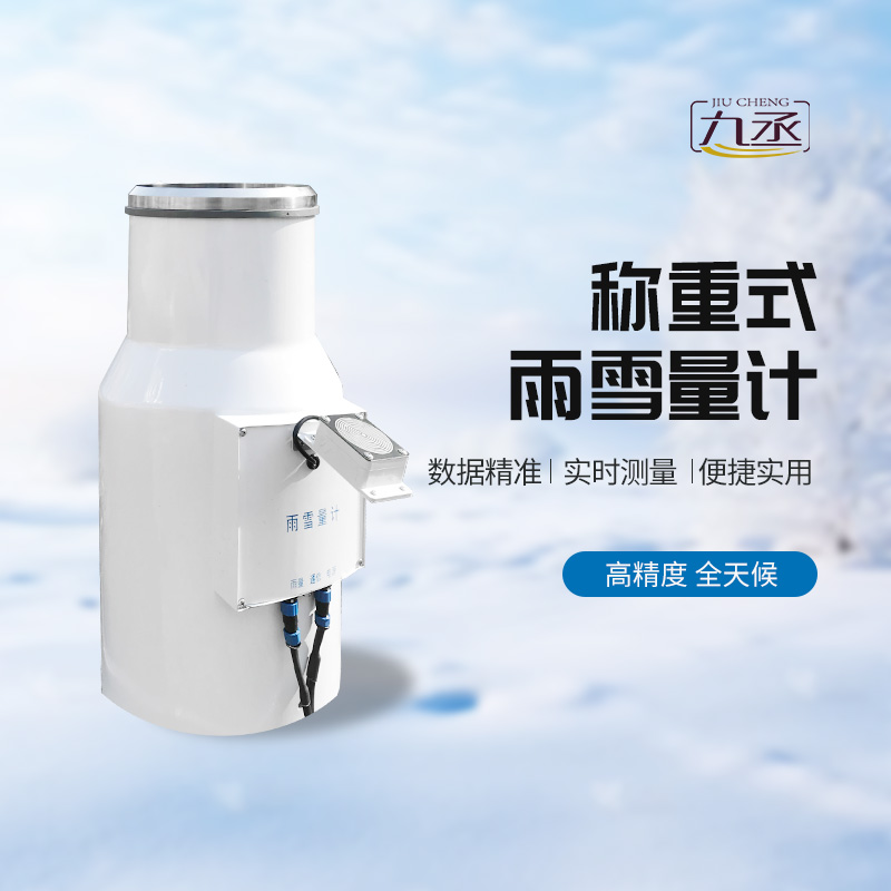 稱(chēng)重式雨雪量計(jì)