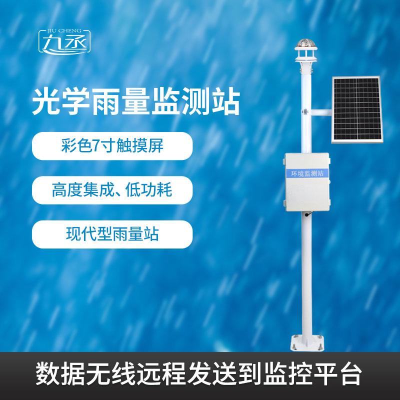 光學雨量監(jiān)測系統(tǒng)有什么過人之處？