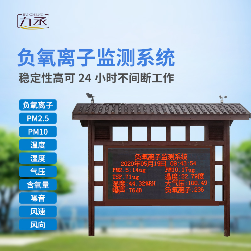 負氧離子在線監(jiān)測系統(tǒng)主要針對景區(qū)、濕度公園空氣質(zhì)量環(huán)境進行集中監(jiān)控和管理
