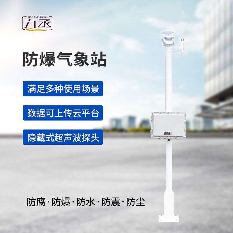防爆氣象站實(shí)時(shí)監(jiān)測(cè)系統(tǒng)