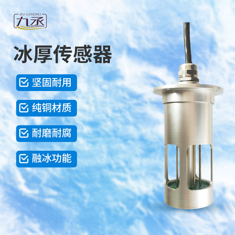 冰厚傳感器是做什么的？