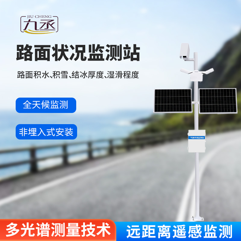 路面狀況監(jiān)測(cè)系統(tǒng)：采用遙感技術(shù)，避免了對(duì)道路的破壞
