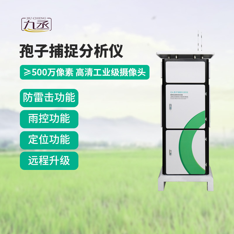 農(nóng)業(yè)孢子捕捉儀，展現(xiàn)病害監(jiān)測(cè)硬實(shí)力！