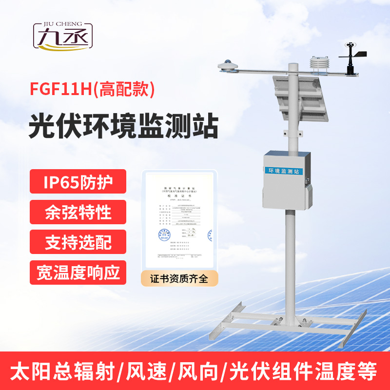 十一要素分布式光伏氣象站：光伏運(yùn)維不可或缺！