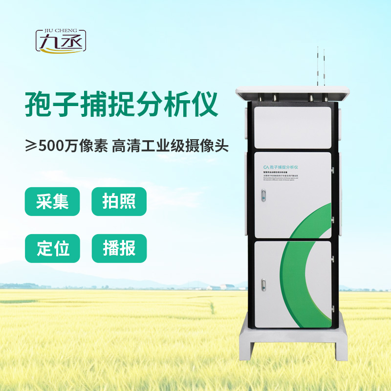 智能孢子捕捉儀