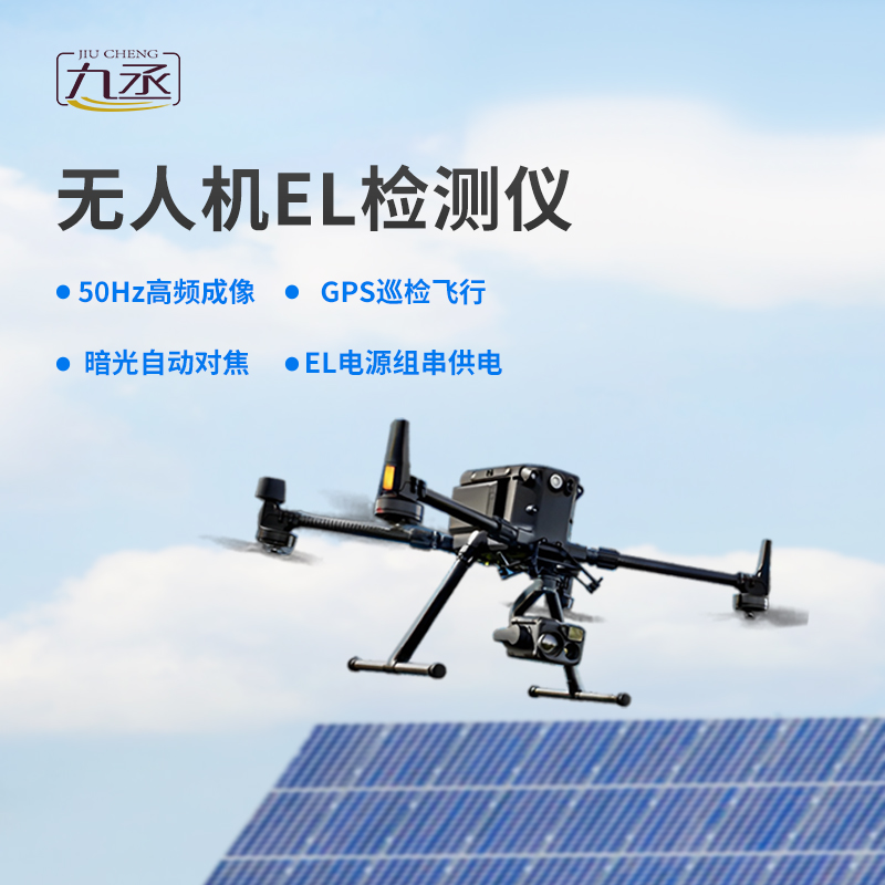 無人機(jī)el檢測(cè)儀，創(chuàng)新優(yōu)勢(shì)體現(xiàn)在哪？