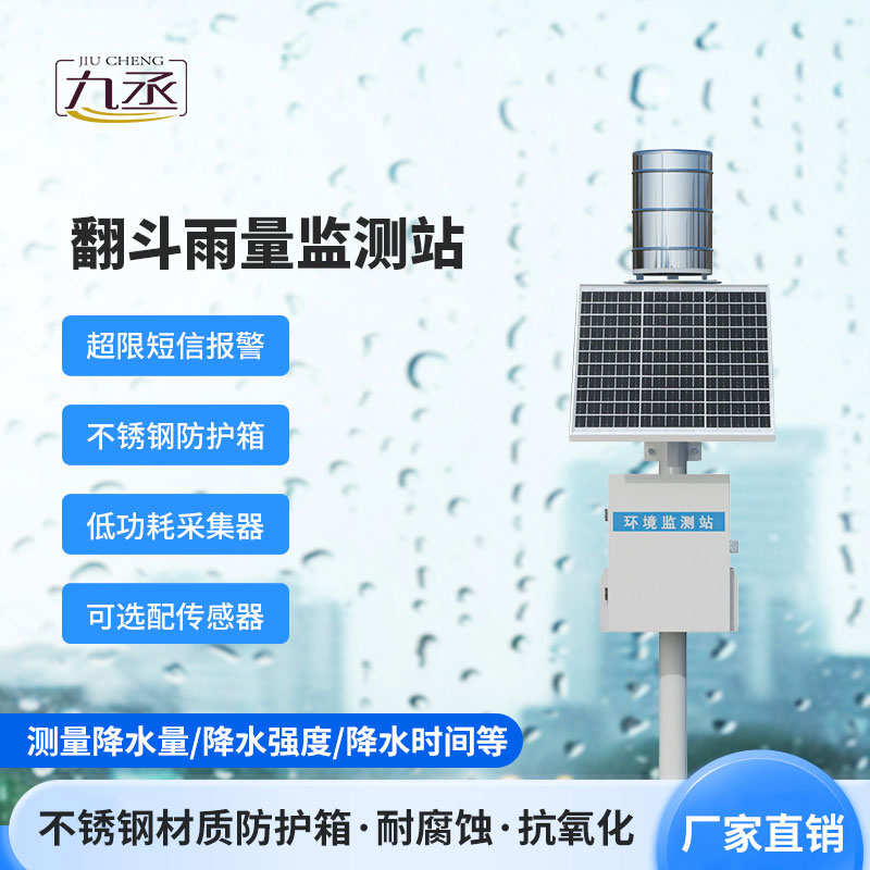 雨量觀測(cè)站