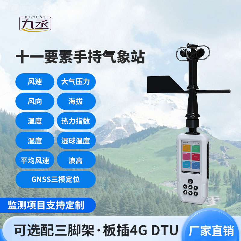 手持氣象站