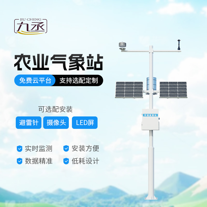 農(nóng)業(yè)氣象綜合監(jiān)測(cè)站
