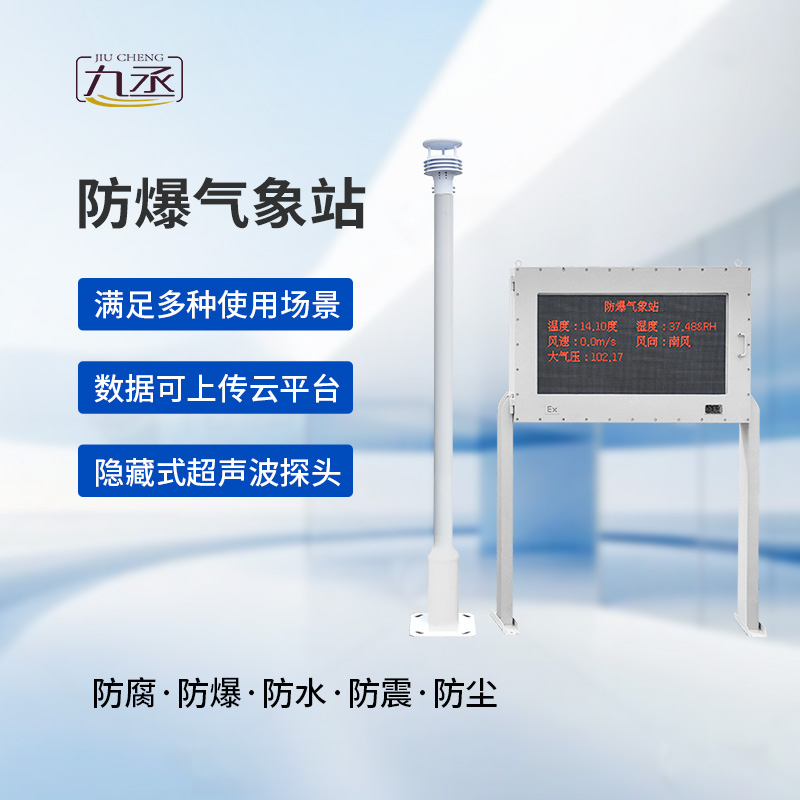 大屏款防爆氣象站：夏季高溫更應該選擇它監(jiān)測氣象變化？