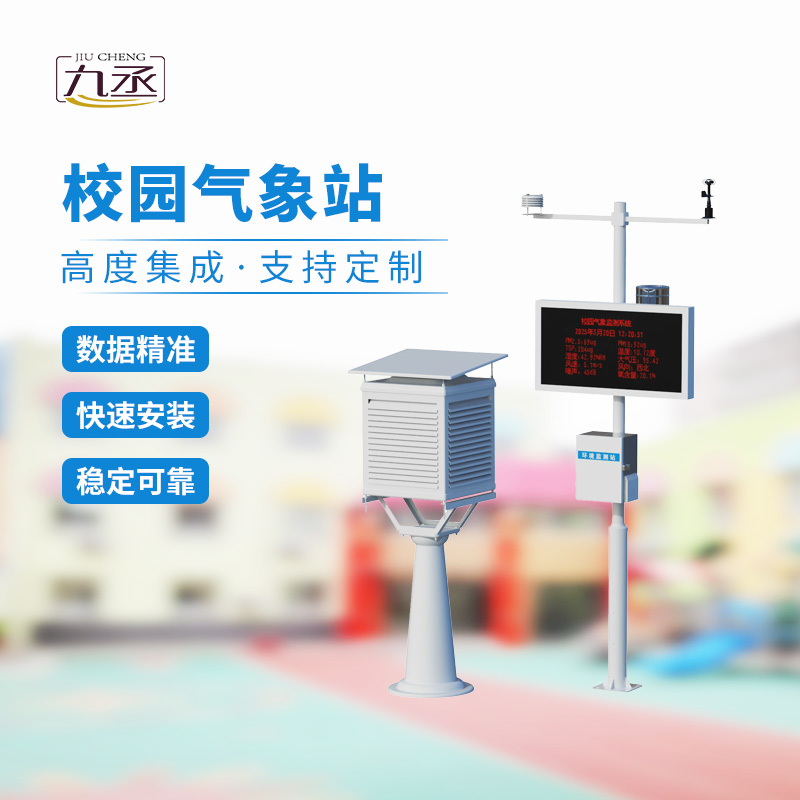 一體化校園氣象觀測站