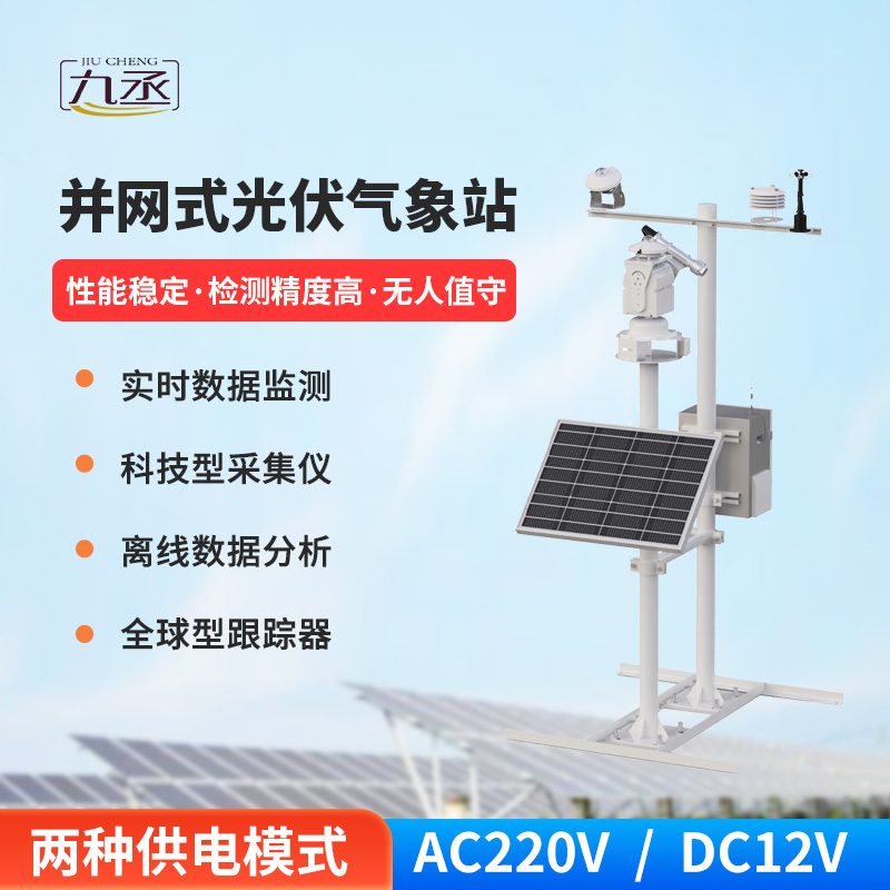 光伏檢測(cè)氣象站