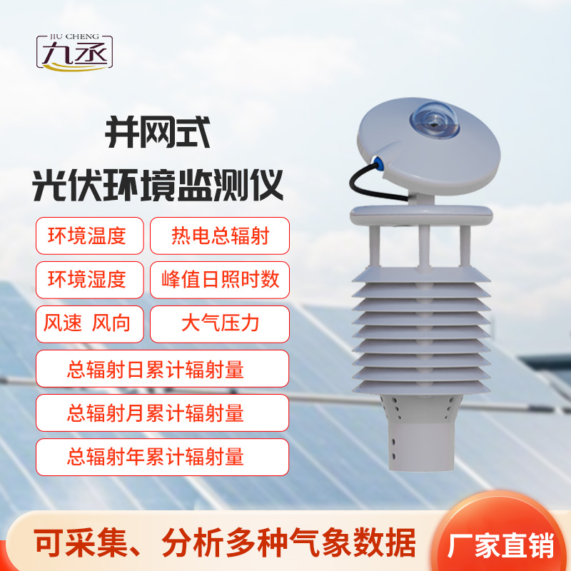 并網(wǎng)式光伏環(huán)境監(jiān)測儀，光伏發(fā)電環(huán)境監(jiān)測新工具