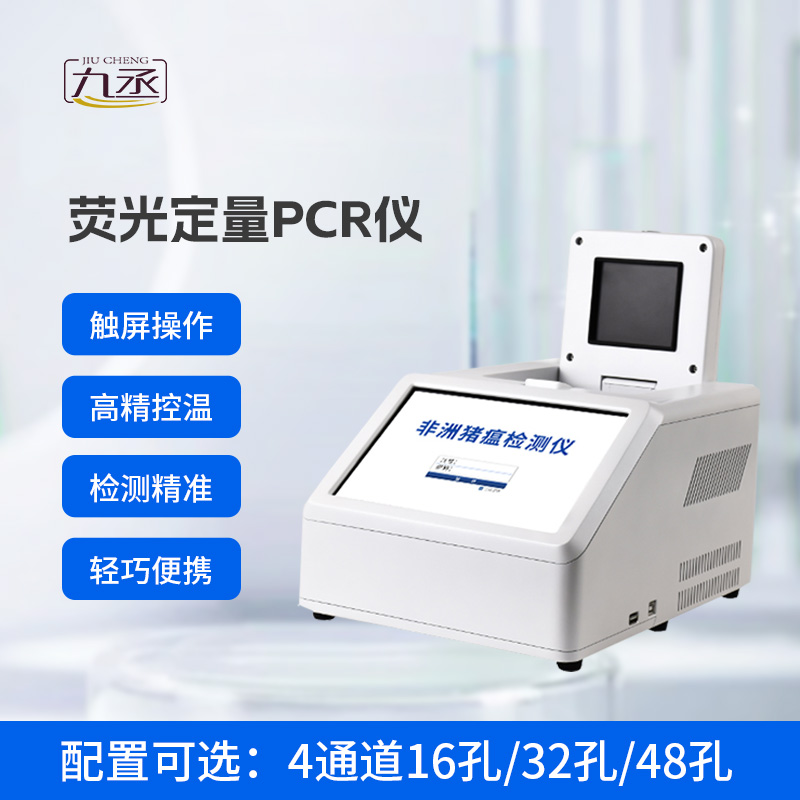 4通道48孔熒光定量PCR儀，動物疫病基因檢測領域創(chuàng)新工具