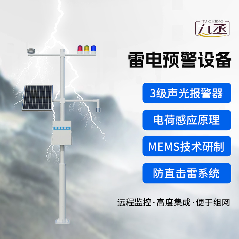 雷電預(yù)警設(shè)備