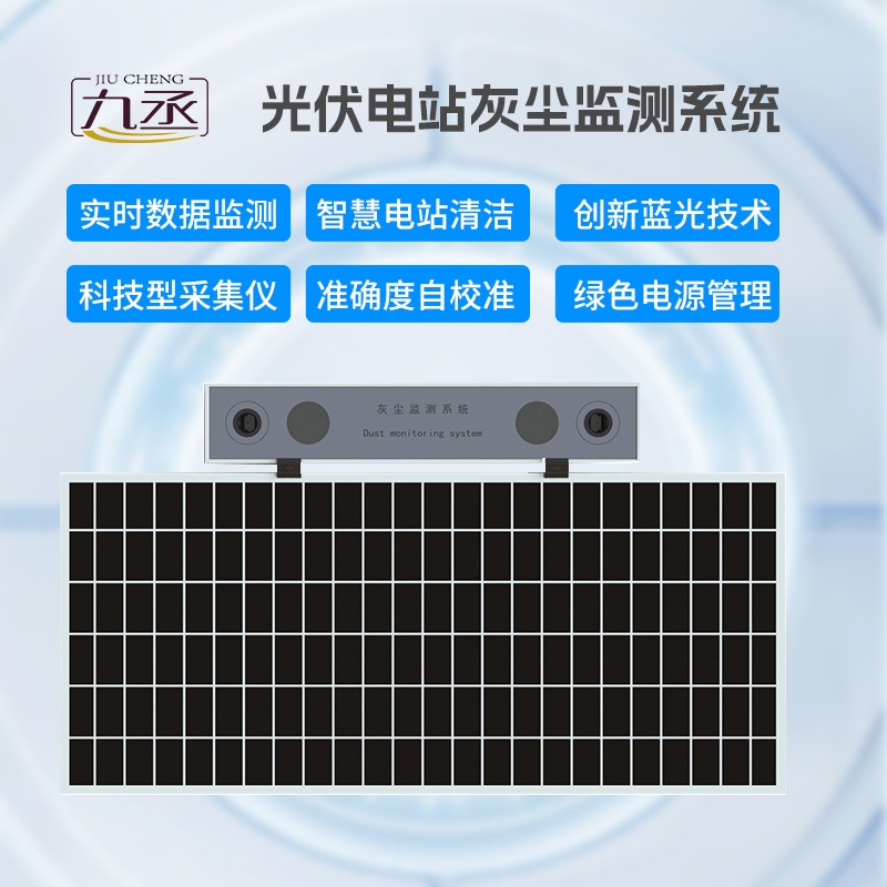 光伏電站灰塵監(jiān)測儀，有效幫助光伏電站運維