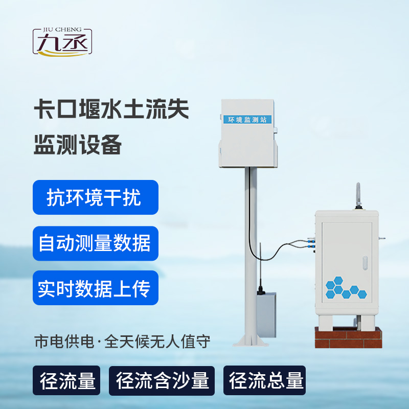 卡口堰水土流失監(jiān)測設(shè)備