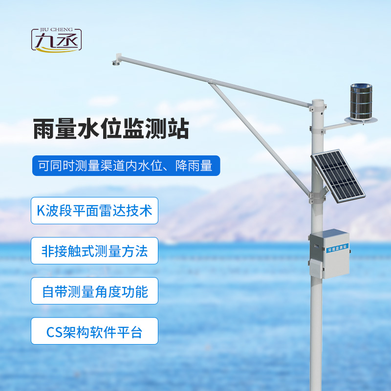 野外在線雷達(dá)雨量水位監(jiān)測站