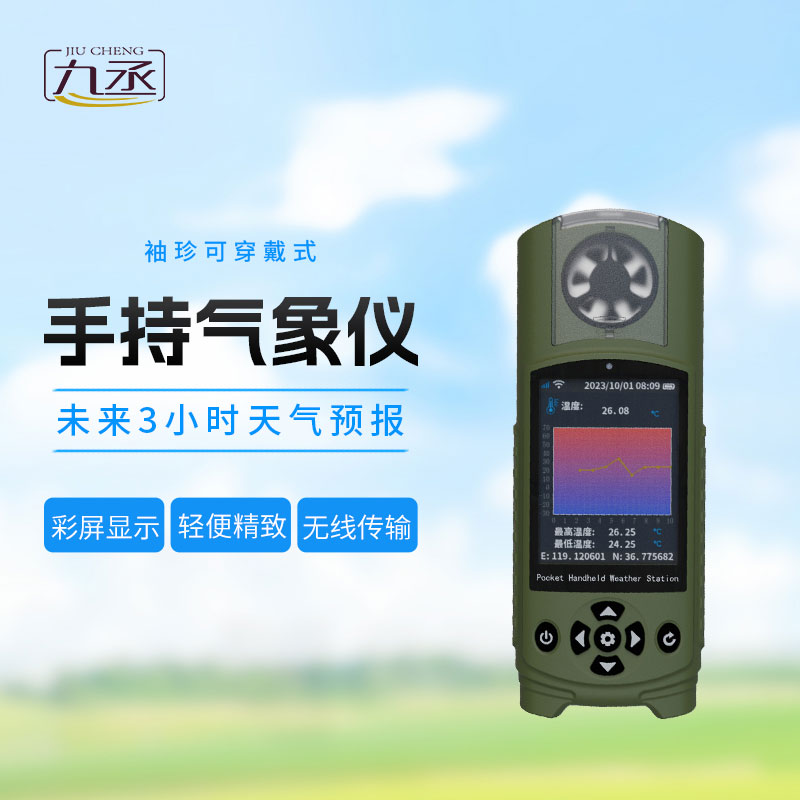 袖珍可穿戴手持氣象站：氣象監(jiān)測的“口袋神器”