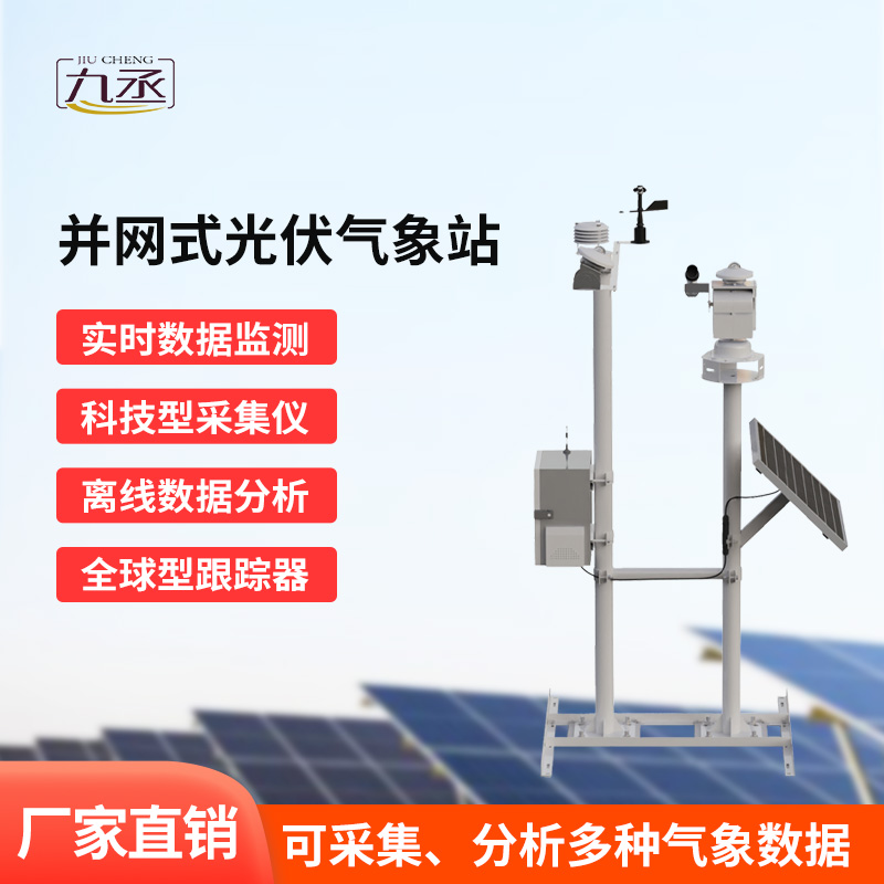 并網(wǎng)式光伏電站氣象站