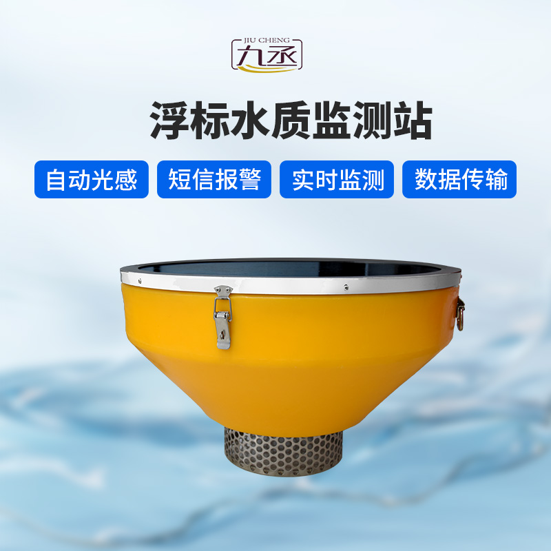 浮標(biāo)水質(zhì)監(jiān)測設(shè)備