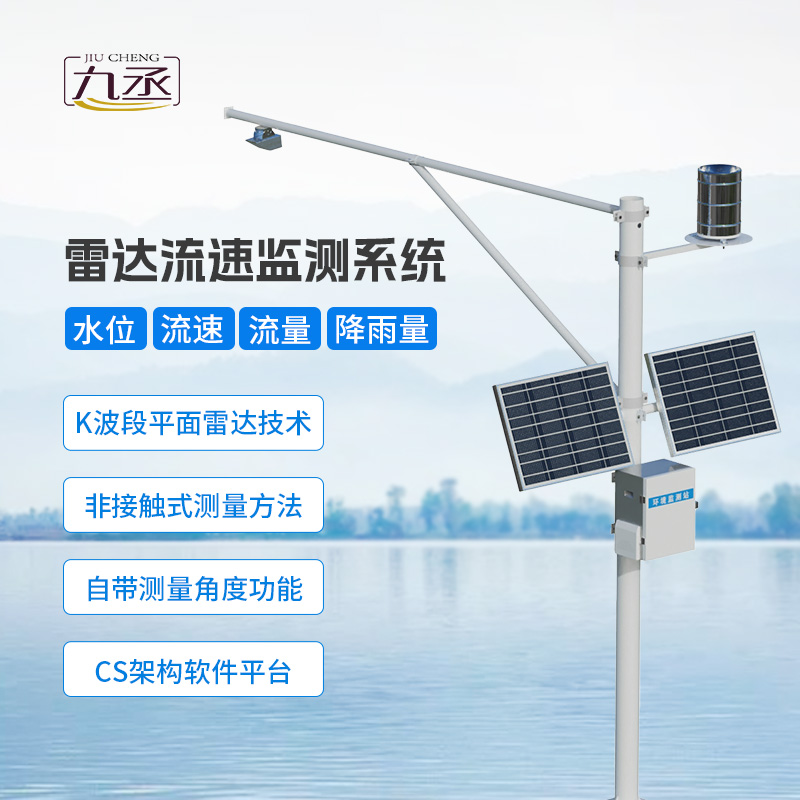 河道流量監(jiān)測(cè)儀器——新型水文監(jiān)測(cè)設(shè)備