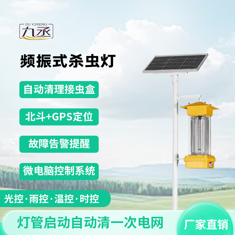 農(nóng)田里的光能陷阱：太陽(yáng)能頻振式殺蟲(chóng)燈如何讓害蟲(chóng)自投羅網(wǎng)