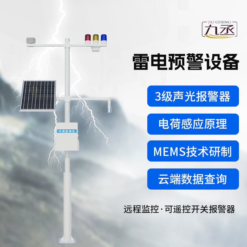 雷電監(jiān)測(cè)預(yù)警系統(tǒng)