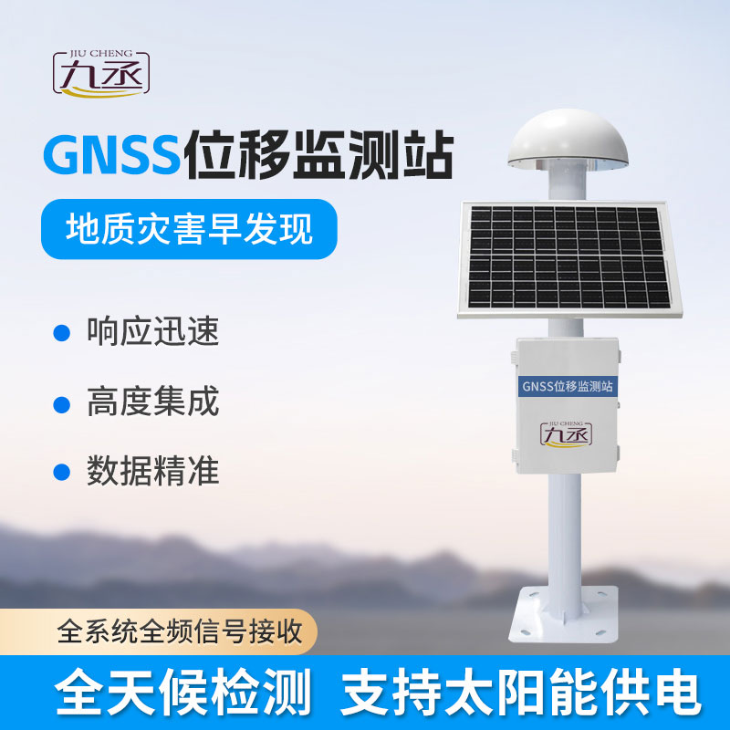 GNSS位移監(jiān)測(cè)預(yù)警系統(tǒng)