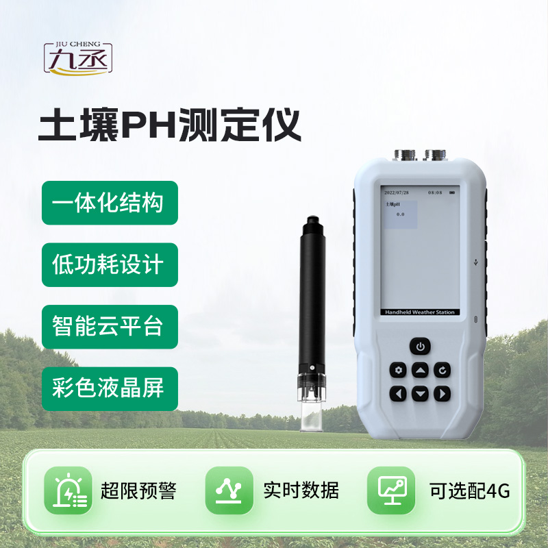土壤PH速測(cè)儀