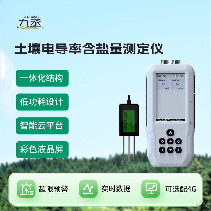 土壤電導(dǎo)率含鹽量測(cè)定儀
