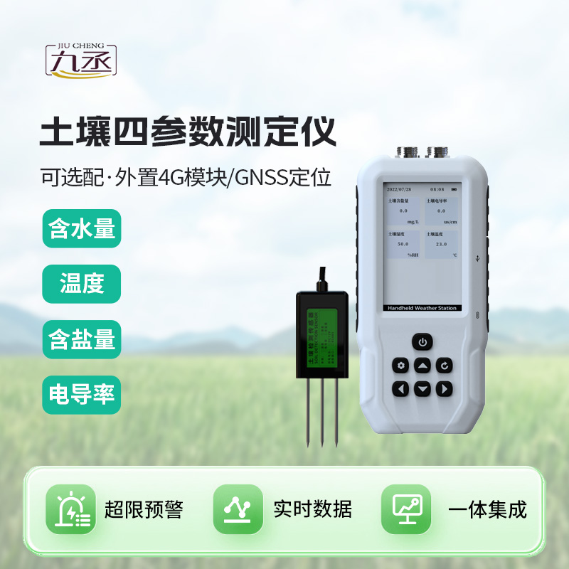 土壤溫濕度電導(dǎo)率含鹽量測(cè)定儀