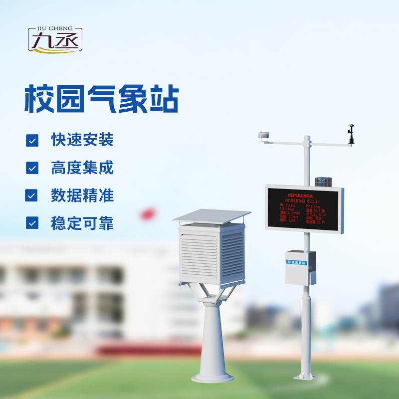 小學(xué)校園氣象站設(shè)備