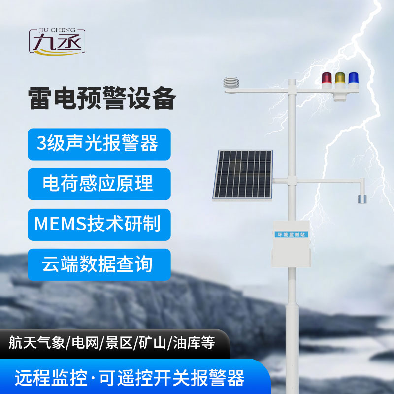 雷電預警監(jiān)測系統(tǒng)