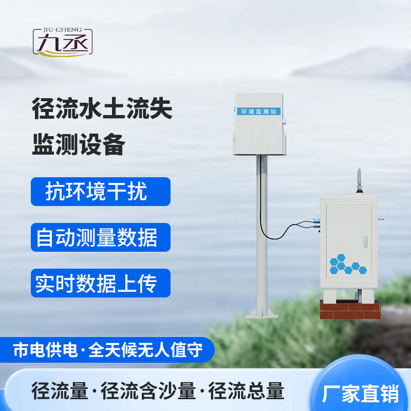 徑流水土流失監(jiān)測(cè)設(shè)備：高效監(jiān)測(cè)，守護(hù)每一寸土地