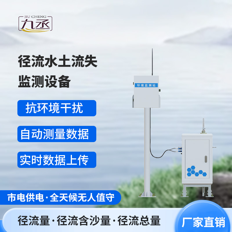徑流水土流失監(jiān)測設(shè)備